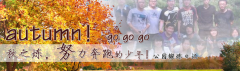 向着秋天奔跑吧，少年！autumn！go go go!